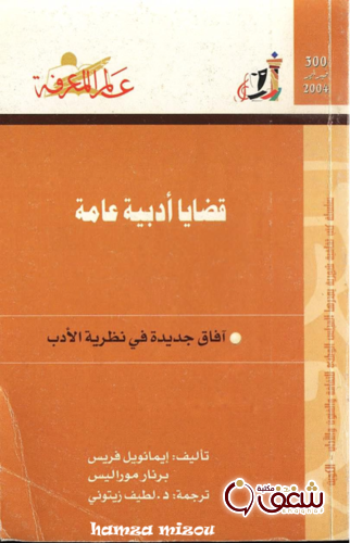 سلسلة قضايا أدبية عامة ، بالاشتراك مع برنار موراليس  300 للمؤلف إيمانويل فريس